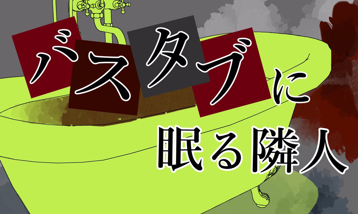 Mysmys公式アカウント على تويتر 更新しました 3 4人用マーダーミステリーアプリ Mysmys バスタブに眠る隣人 3人用 Dlしてすぐプレイできます T Co Pdxzc00xjn マーダーミステリー マダミス