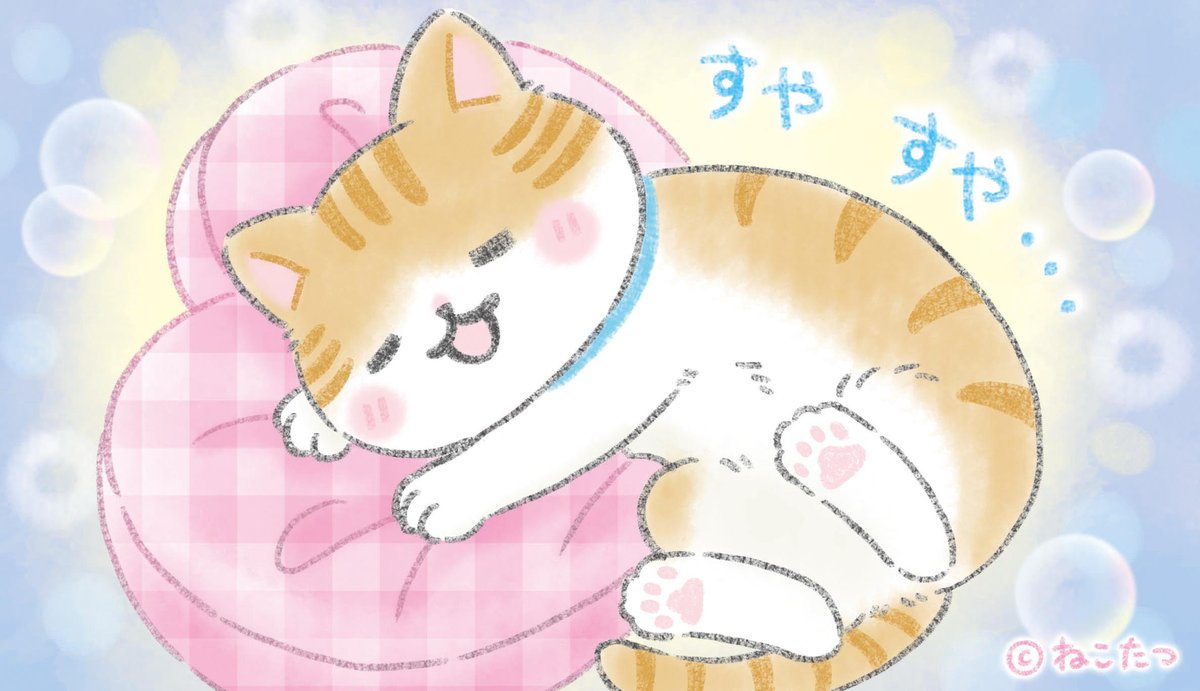 公式 ねこたつ いつでもそばにいるニャ ゆっくり休みましょう 猫のいる暮らし 猫のいる幸せ 猫好きさんと繋がりたい 猫イラスト 公式 ねこたつ いつでもそばにいるニャ ゆっくり休みましょう 猫のいる暮らし 猫のいる幸せ 猫好きさんと繋がりたい 猫イラスト