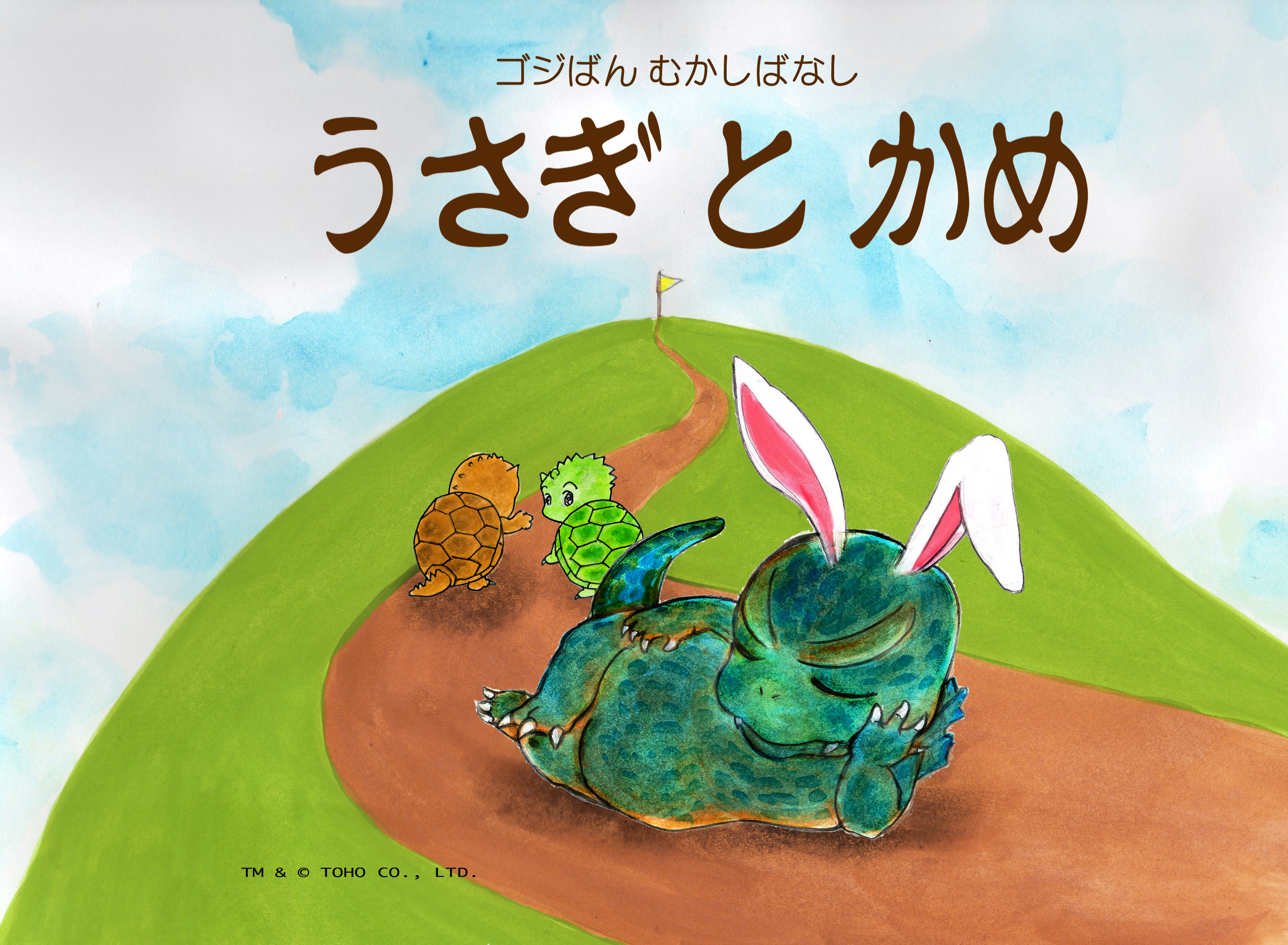 アトリエこがねむし 人形劇団 造形 映像制作 世界亀の日 ゴジばん ゴジばんむかしばなし うさぎとかめ 冒頭の絵本の表紙絵は ゴジばんのセットも製作している こがねむしの久保田の作 ゴジラストアでも掛け軸を展示中です 医療関係の書籍の