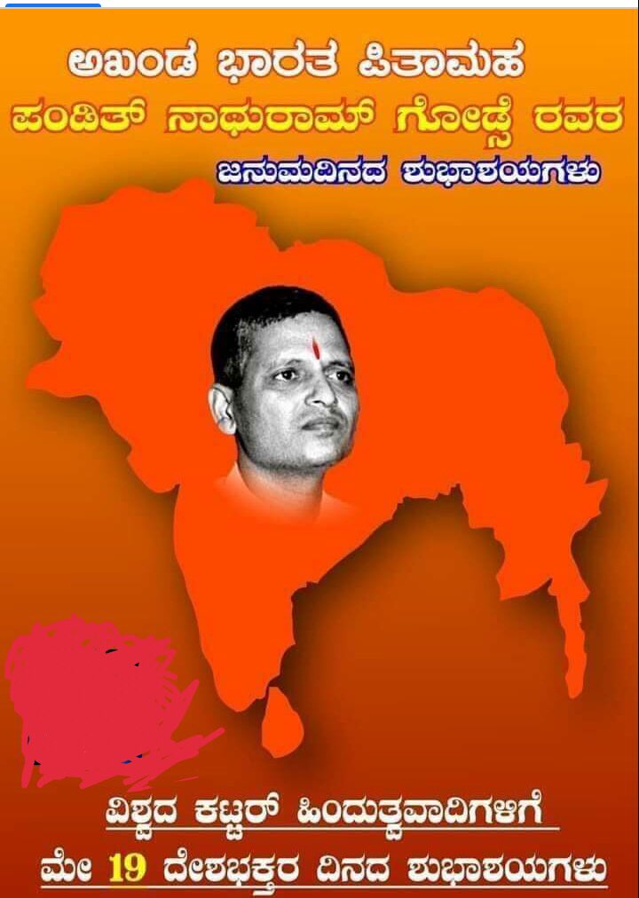 kbsgowda's tweet photo. 560ಕ್ಕೂ  ಹೆಚ್ಚು ಸಂಸ್ಥಾನಗಳ ಮಹಾರಾಜರ ಮನವೊಲಿಸಿ, ವಿವಿಧ ಸಂಸ್ಕೃತಿ ಭಾಷೆ ಜಾತಿ ಜನಾಂಗಗಳನ್ನು ಒಗ್ಗೂಡಿಸಿ, ಅದ್ಕಕ್ಕೊಂದು ಪ್ರಜಾಪ್ರಭುತ್ವದ ಭದ್ರ ಬುನಾದಿ ಹಾಕಿ, ಭವ್ಯ ಭಾರತವನ್ನು ನಿರ್ಮಿಸಿದವರಲ್ಲಿ ಒಬ್ಬನನ್ನು ಕೊಂದಾತ
"ಅಖಂಡ ಭಾರತ ಪಿತಾಮಹ"❗️
ಆ ಉಗ್ರನಿಗೆ ಜನುಮ ದಿನಾಚರಣೆ!

ಯಾವುದರಲ್ಲಿ ಹೊಡೆಯಬೇಕು ಈ ಕಂತ್ರಿ ಎರಡೂ ಮಕ್ಕಳಿಗೆ? https://t.co/eXieFsgPBc