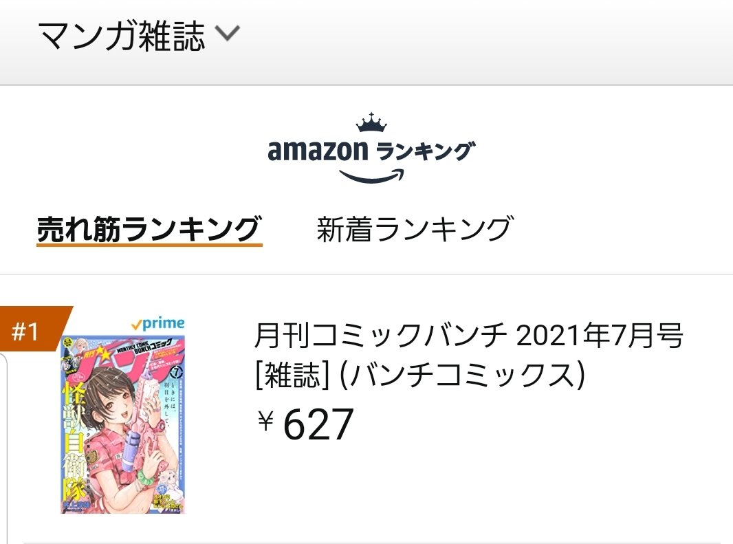 月刊コミックバンチ 公式 月刊コミックバンチ 7月号 Amazonランキング第1位 マンガ雑誌 売れ筋ランキング 5 23 T Co Ub7dsvsw8w T Co Ccz9lch84a Twitter
