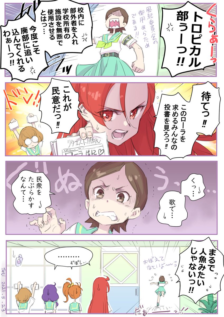 着実に校内市民の支持を集めていくトロピカル部と、圧政を欲しいままにする生徒会および風紀委員会連合の全面対決は時間の問題かと思われますw 