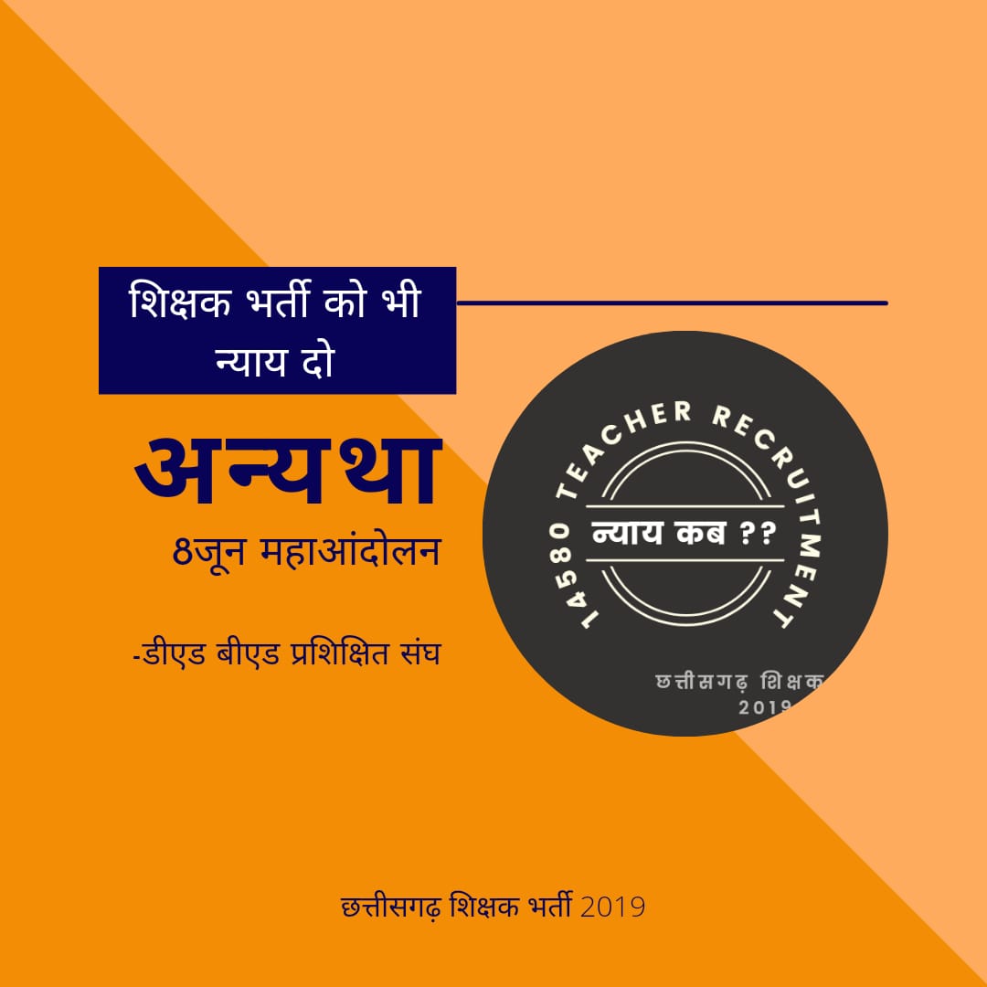 AnilKum85858015's tweet photo. बगावत सीने मे लेकर कोई पैदा नही होता,
ये तो हालात है जो इंसान को बागी बना देता है।

आप ने @bhupeshbaghel ही हमें मजबूर किया है। और हमारे पास कोई और विकल्प नहीं है। इसलिए अब आन्दोलन होगा।

@bhupeshbaghel 
@INCChhattisgarh 
@MohanMarkamPCC 

#8जून_छगशिक्षकभर्ती_महाआंदोलन https://t.co/A2mRT9S6jL