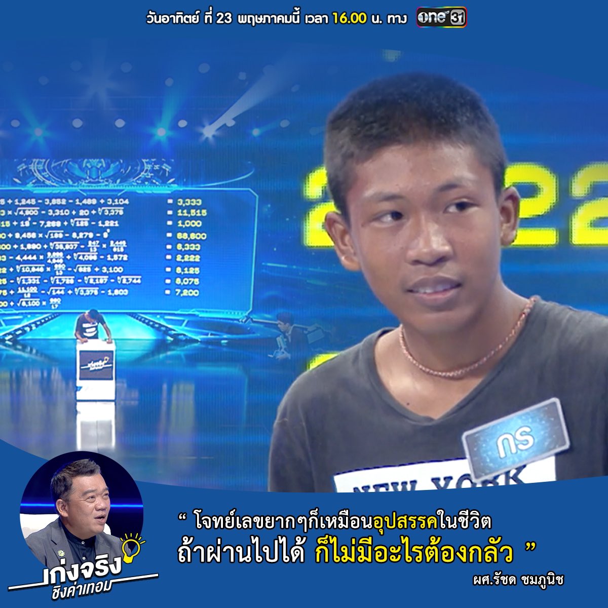 TheGeniusGameTH's tweet photo. “โจทย์เลขยากๆ ก็เหมือนอุปสรรคในชีวิต ถ้าผ่านไปได้ ก็ไม่มีอะไรต้องกลัว”
— ผศ.รัชด ชมภูนิศ —
.
.

ติดตามชมความเก่งของอัจฉริยะทางคณิตศาสตร์ “น้องกร นิกร” และเรื่องราวชีวิตอันสุดแสนประทับใจ ได้ใน #เก่งจริงชิงค่าเทอม วันอาทิตย์ที่ 23 พฤษภาคมนี้ เวลา 4 โมงเย็น ทาง #ช่องวัน31 https://t.co/r29PlUUG9W