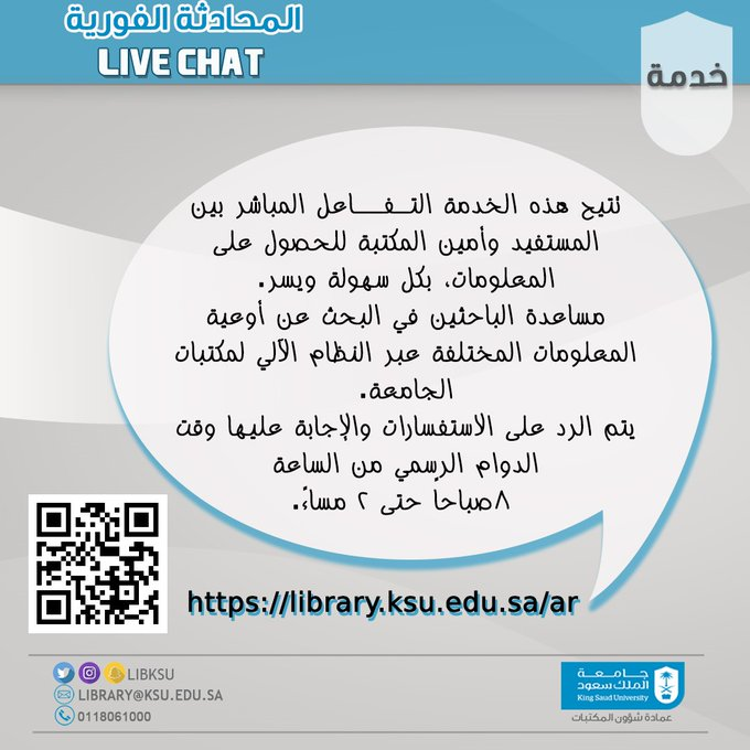 libKSU's tweet photo. #عمادة_شؤون_المكتبات 
#جامعة_الملك_سعود 
#خدمات 
رابط خدمة المحادثة الفوريةhttps://t.co/Wrew8iFmHr https://t.co/5bomBnSXNT