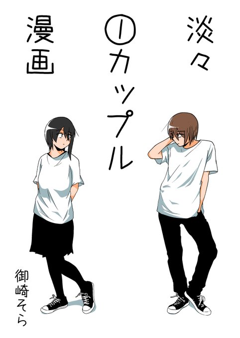 淡々カップル漫画のtwitterイラスト検索結果 淡々カップル漫画のtwitterイラスト検索結果