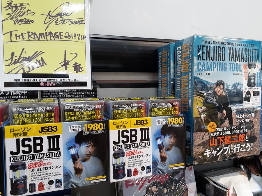Hmv立川 山下健二郎 3代目jsb ローソン Hmv限定 三代目 J Soul Brothers From Exile Tribe Kenjiro Yamashita Camping Tool Book Limited Ver 発売 レッドロゴ が入ったledランタンと ロゴ巾着バッグ そして山下健二郎がプロデュースする