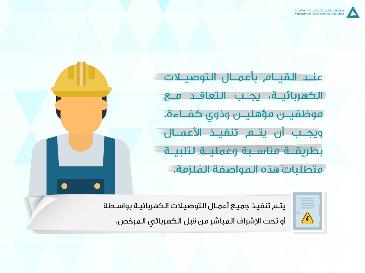 apsr_om's tweet photo. تحقق دائماً من أن جميع أعمال التوصيلات الكهربائية تتم بواسطة أو تحت إشراف مباشر من قبل الكهربائي المرخص.
#المواصفة_الكهربائية
#OES4 https://t.co/FTpe0dfgQc