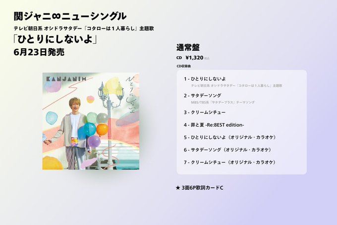 6 23発売の関ジャニ New Sg ひとりにしないよ コタローは1人暮らし Oshidoraex 主題歌 の試聴はこちらから T Co 9fd5m8idyn サタデーソング ブリュレ Re 9est Edition 罪と夏 Re 8 6 23発売の関ジャニ New Sg ひとりにしないよ コタローは1人暮らし Oshidoraex 主題歌 の試聴はこちらから T Co 9fd5m8idyn サタデーソング ブリュレ Re 9est Edition 罪と夏 Re 8