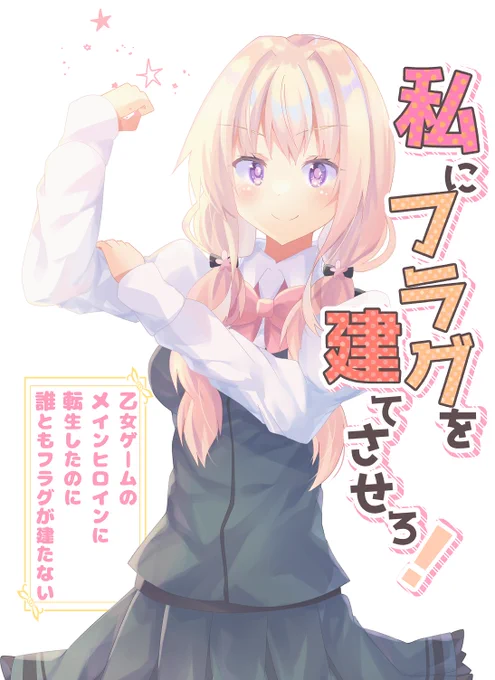 【告知】COMITIA136の新刊サンプル①です!1冊目は乙女ゲームに異世界転生した肉食獣系ヒロインが無双するお話です。とってもギャグです【E-08a】ヒイロイズムにて頒布します!プロローグ部分をまるっと載せておきます#COMITIA136 #COMITIA #コミティア136 (1/2) 