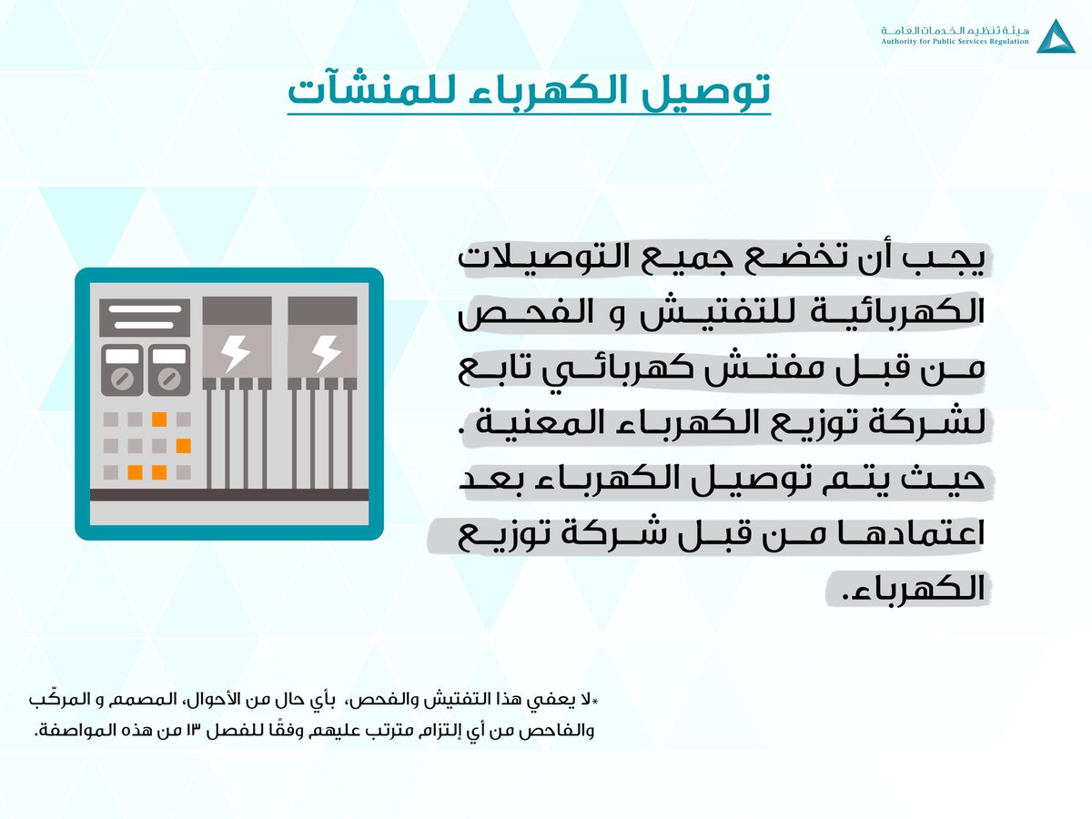 apsr_om's tweet photo. من الضروري أن تخضع جميع التوصيلات الكهربائية للفحص قبل إعتمادها من شركة توزيع الكهرباء
#المواصفة_الكهربائية
#OES4 https://t.co/vIOQkpqxDN