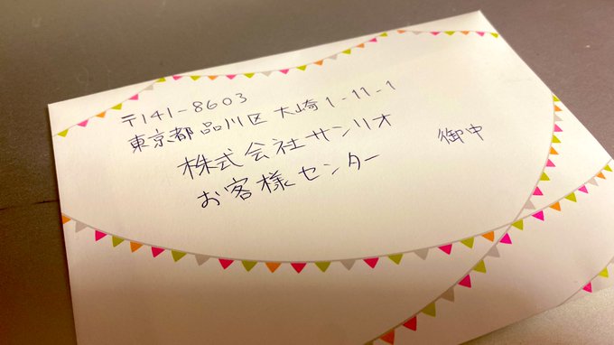 例によって感謝のメッセージをしたためてたんですが、サンリオさんにはFGOと違ってクソデカ感想文を受け止められるフォームがなかったので手紙に書き起こして投函してきました。悪筆なのでイラストで誤魔化した。
7枚も書き損じ出して泡吹いてたので、担当者の方に感謝の気持ちが伝わるよう祈るばかり 