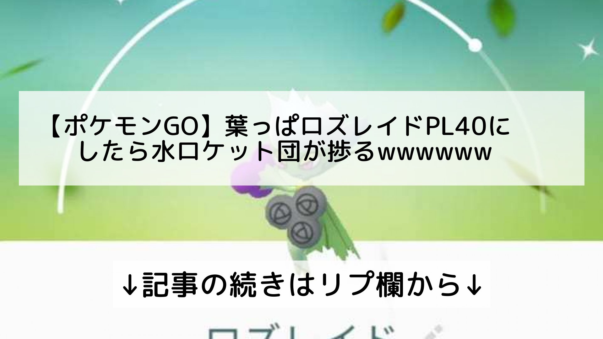 ポケモンgo最新攻略まとめ Pokemongo ポケgo フォロバ100 ポケモンgo 葉っぱロズレイドpl40にしたら水ロケット団が捗るwwwwww 記事の続きはリプ欄から