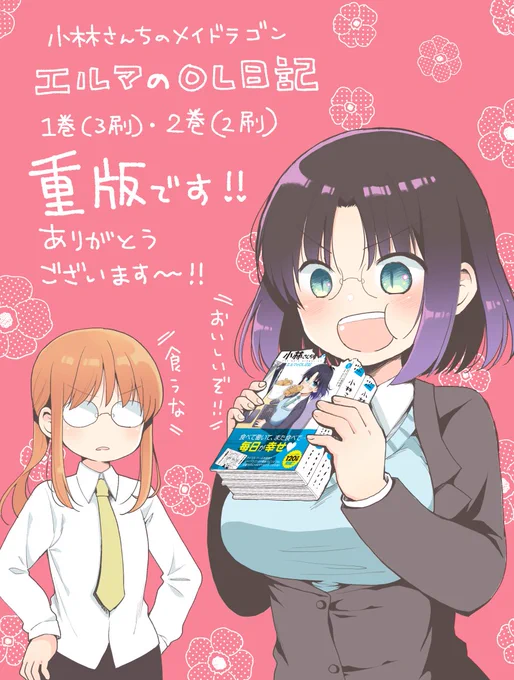 先日カンナの日常が重版しましたが(おめでとうございます!)「小林さんちのメイドラゴンエルマのOL日記」も1巻2巻重版いたしました!読んでくださった方や応援してくださった方本当にありがとうございますー!まだの方はこれを機に是非読んでいただけたら嬉しいです!