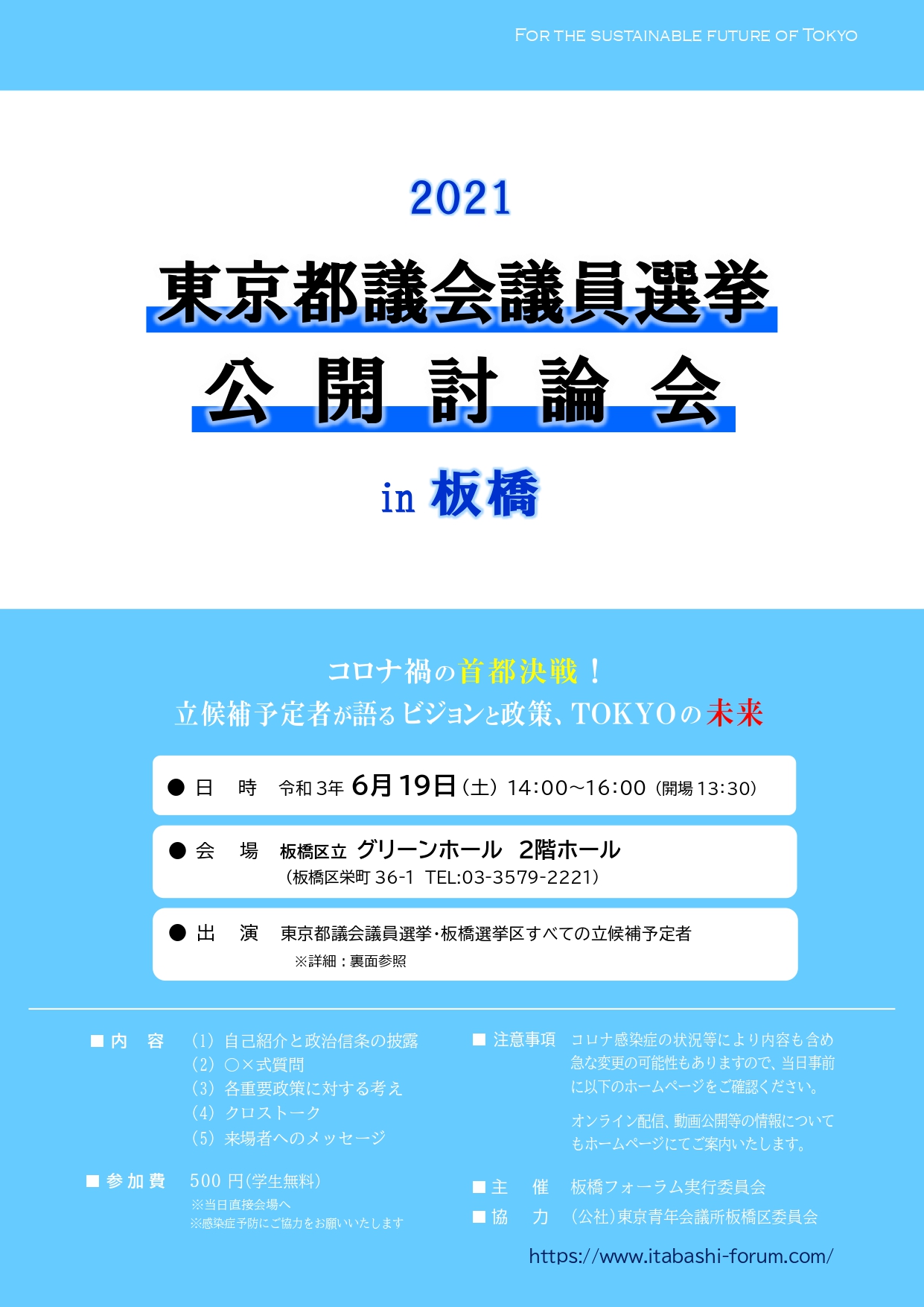 板橋フォーラム 5 23 日 東京五輪開催までジャスト２ヶ月 都議選投票日までちょうど６週間 6 19 恒例により公開討論会を行います 臨機応変に とはいえ確と行いたいと思います コロナ禍 にもかかわらず 何とか関心事としてもらえれば嬉しく存じ