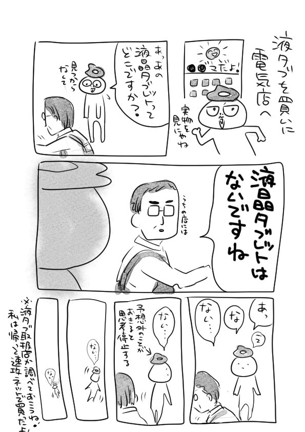 液タブを買いに行ったとき

#一日一難 