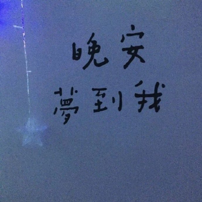fang17998's tweet photo. 其实每个人都很清楚自己想要什么 
但并不是谁都有勇气表达出来 
渐渐���知道 
心口如一 是一种何等的强大⭐🌙😴 https://t.co/ixkL81bqkl
