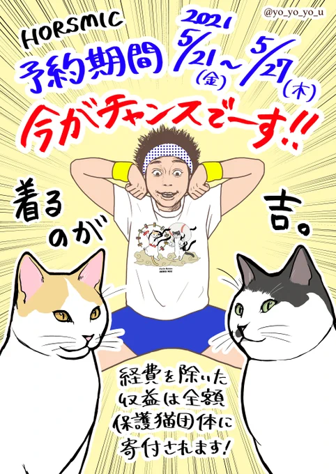 サンシャイン池崎さん× HORSMICさんコラボのチャリティTシャツの販売期間は5/27(木)まで!今がチャンスでーーーす!!!ぜひお早めにっ!
https://t.co/MxmjvaBvud 