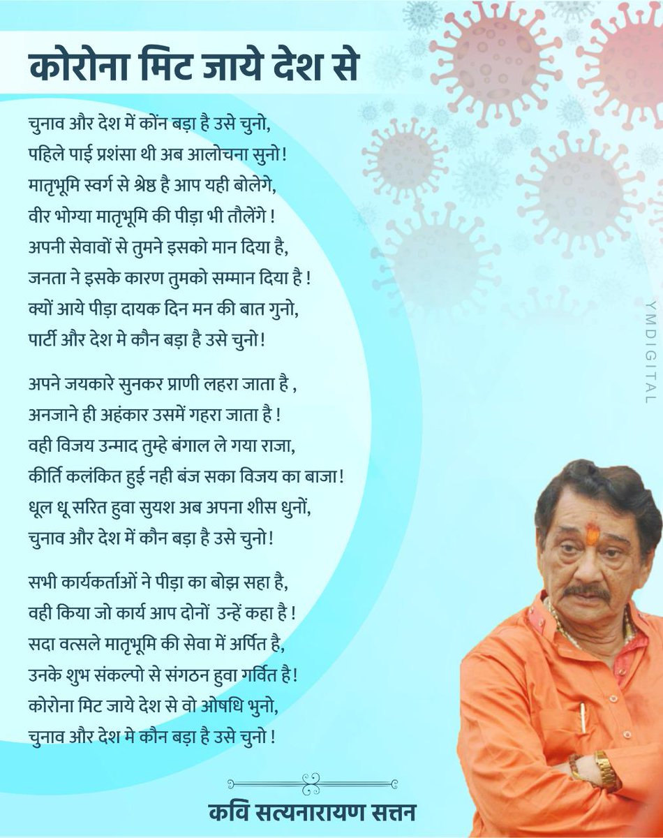 कोरोना मिट जाये देश से।
जय गुरुदेव🙏
राष्ट्रकवि आदरणीय गुरुदेव पं. श्री सत्यनारायणजी सत्तन।
