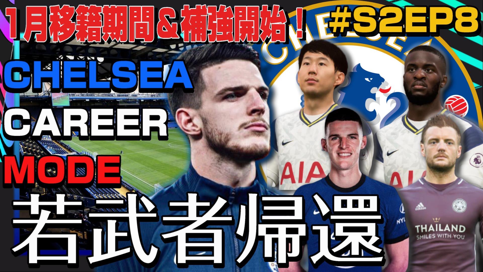 Tm チェルシーファン Tmsz Football Fifa21 Ps5 1月移籍期間開始 最後のピース デクラン ライス獲得へ Plレスター スパーズ戦 黄金世代を築く S2ep8 遅くなりましたがチェルシー固有監督キャリアモードの動画更新しました 動画 T