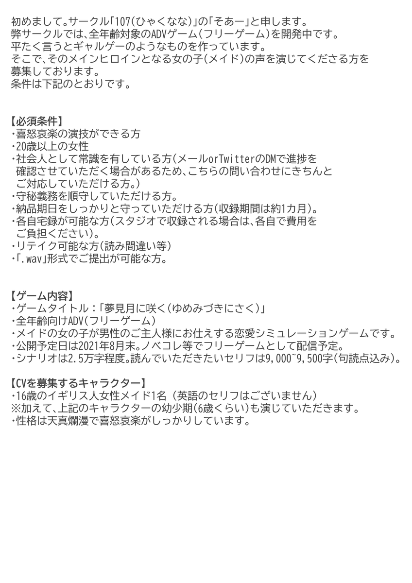 そあー ゲーム開発 On Twitter 弊サークルでは 8月公開予定のギャルゲー 全年齢フリーゲーム のメインヒロインを演じてくださる方を募集しております 有償 詳細は添付の画像をご確認ください 申込先 Ongmzmk Gmail Com 弊サークルについてはプロフィール欄で