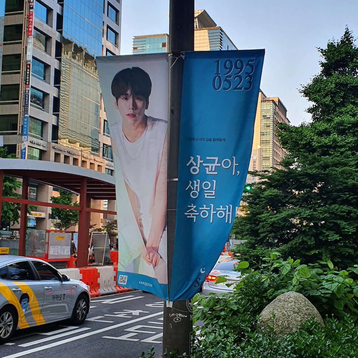fanta_sy_787's tweet photo. 홍대입구역 가로등배너

홍대입구역 근처 지나가는 사람들 엄청 많던데 이 모든 분들과 함께 상균이 생일 축하할 수 있어서 너무 좋았어요!👏👏

#오늘_상균이_생일
#Its_GYUNNY_day
#JBJ95 #상균 #김상균
#SANGGYUN #サンギュン
#19950523그날어쩐지뭔일날것같더라 https://t.co/hSSisxaN0k