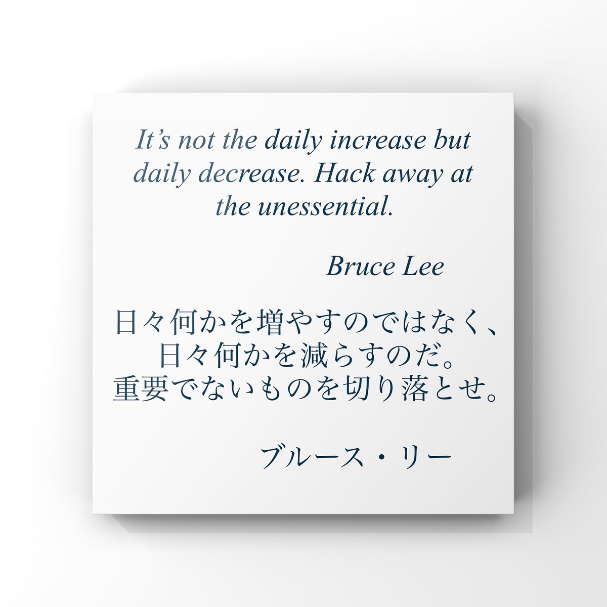 ゆったり名言書写 No 381 本日の名言は ブルース リーの言葉です ゆったり名言書写