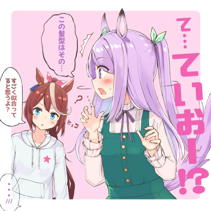 #ウマ娘プリティダービー 
#ウマ娘 
さっきのイラストの続き 
