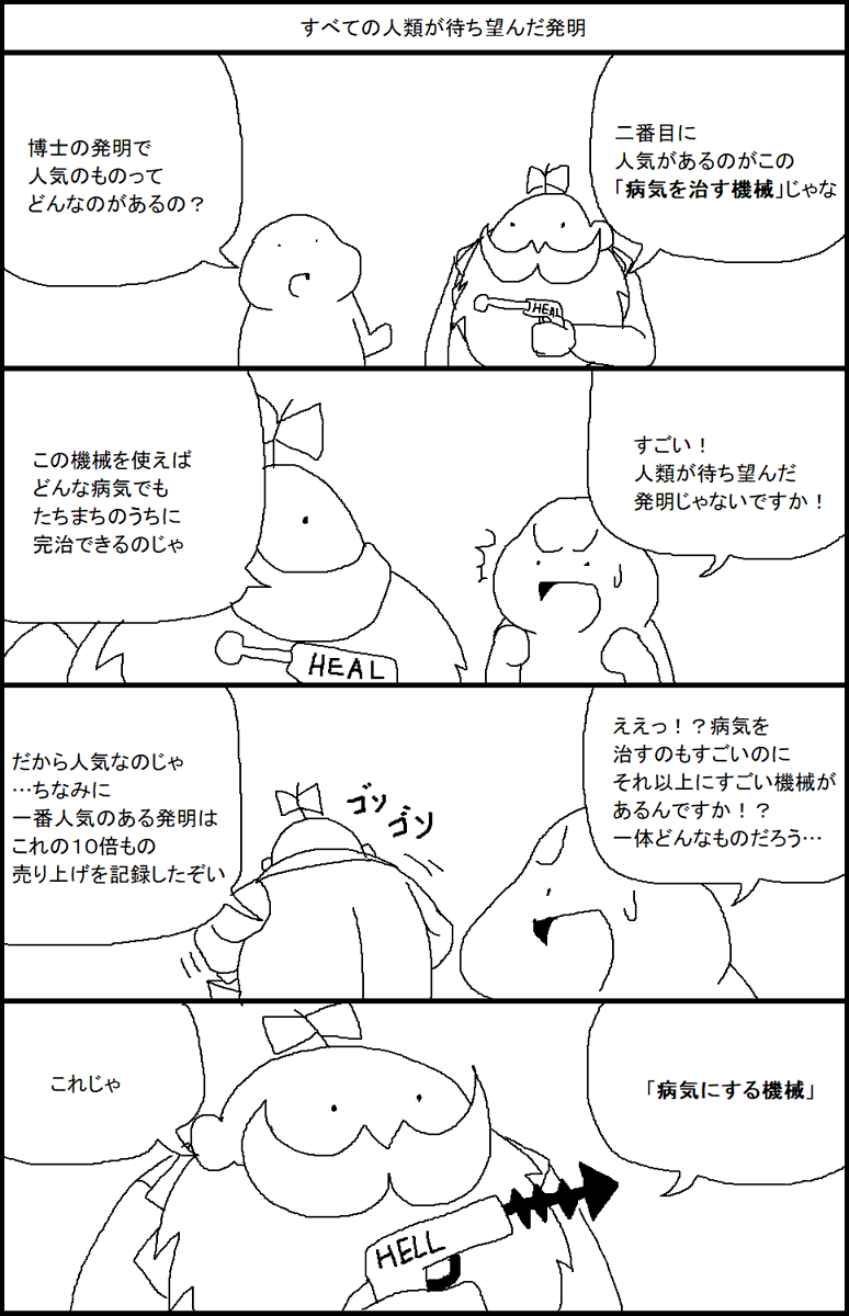 すべての人類が待ち望んだ発明 
