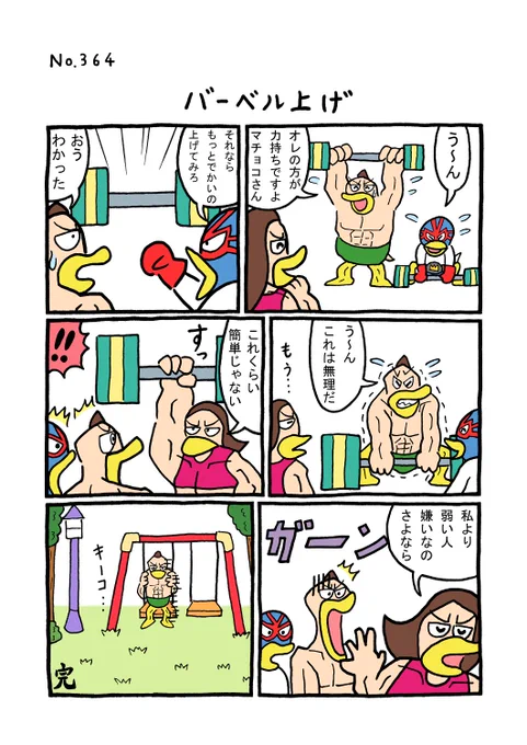 TORI.364「バーベル上げ」
#1ページ漫画 #マンガ #漫画 #ギャグ漫画 #鳥 #トリ #TORI #マッチョ #筋肉 #力持ち #ボクサー #バーベル #彼女 #失恋 