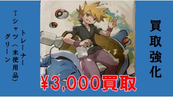 K Books Game館 Game館では グリーン 関連グッズを高額買取中です トレーナーtシャツ 未使用品 3 000買取中 Kbooks ポケモン シゲル Kb買取 ポケモン T Co Xv9jsidgxa Twitter