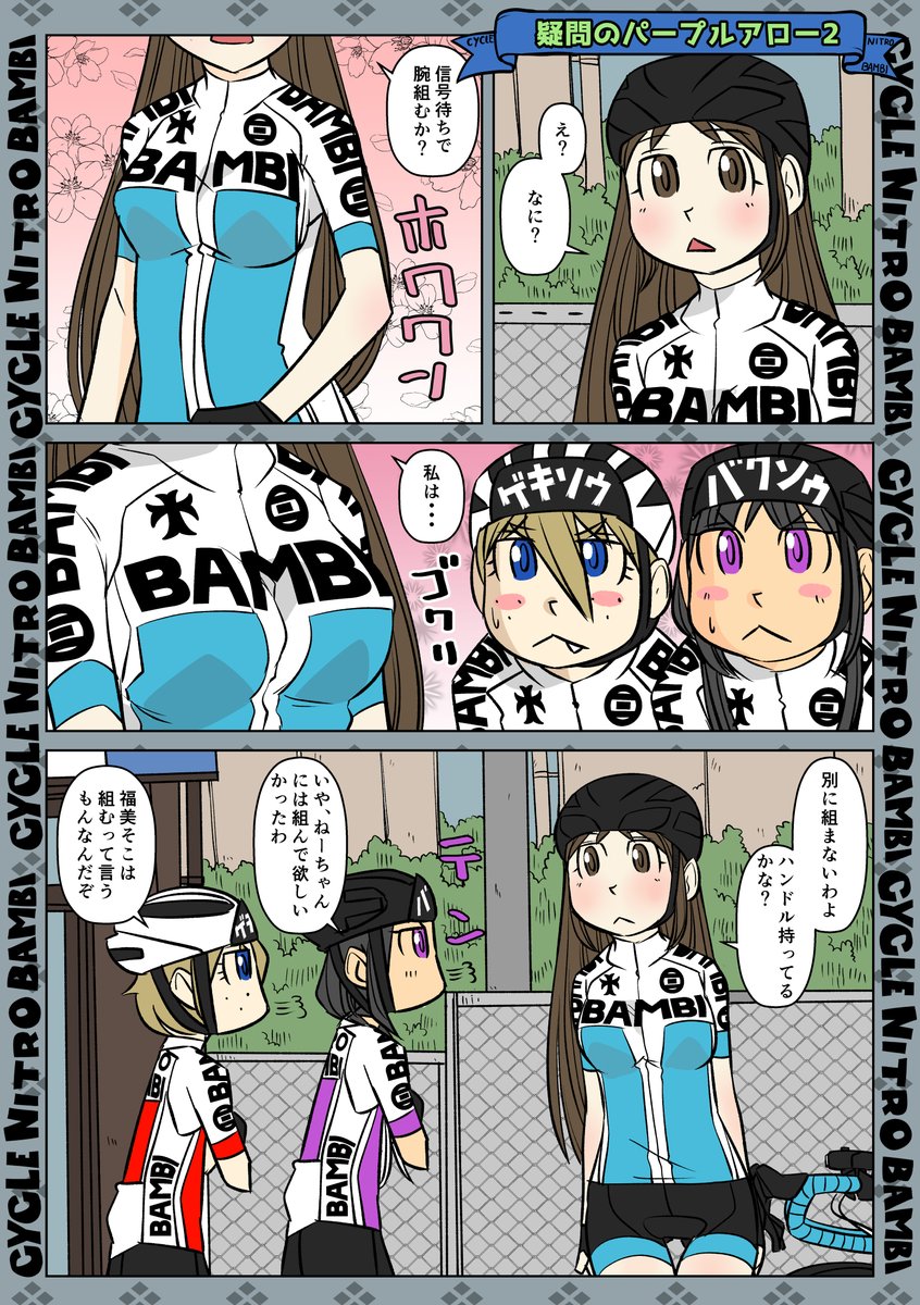 【サイクル。】疑問のパープルアロー2
福美さんのアンサー

#ロードバイク #サイクリング #自転車 #漫画 #イラスト #マンガ  #お絵かき #Roadbike #ロードバイク女子 