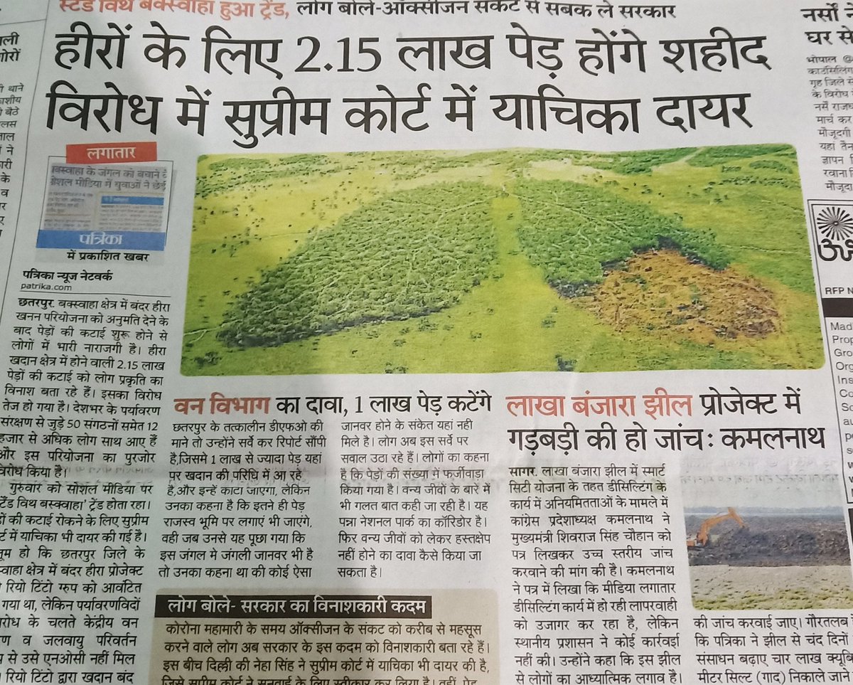 छतरपुर जिले में #बकस्वाहा कस्बे के जंगल में हीरे की खदान के लिए 2.15 लाख पेड़ काटे जाने वाले हैं। आज महामारी ने हमे ऑक्सीजन का महत्व समझा दिया है ऐसे समय में हमें #ऑक्सीजन के प्राकृतिक स्रोतों को बचाने और बढ़ाने का काम करना चाहिए ना कि स्रोतों को उजाड़ने का #savechhatarpurForest