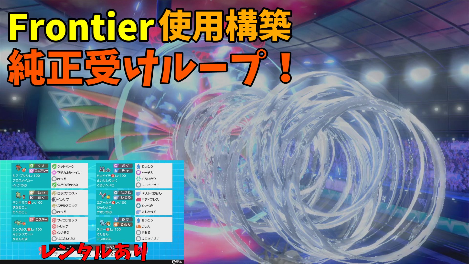 倉本蘭 昨日使った構築の動画を上げました 見て レンタルあり Frontierで激戦を繰り広げた純正受けループ を使ってランクバトル ポケモン剣盾 T Co 9oxopvafok T Co Tmwnsxikgz Twitter