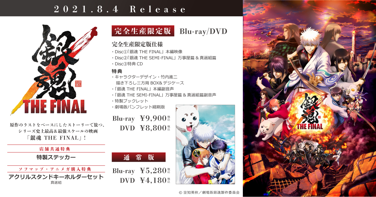 Uzivatel アニメガ ソフマップ 公式 中の人 Na Twitteru Dvd 8 4発売 銀魂 The Final ソフマップ アニメガ特典 アクリルスタンドキーホルダーセット 3体 真選組 メーカー特典 完全生産限定版のみ対象 特製ステッカー ご予約はこちら Uzivatel アニメガ ソフマップ 公式 中の人 Na Twitteru Dvd 8 4発売 銀魂 The Final ソフマップ アニメガ特典 アクリルスタンドキーホルダーセット 3体 真選組 メーカー特典 完全生産限定版のみ対象 特製ステッカー ご予約はこちら