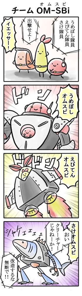 おむすびロボ +おまけ4コマ 