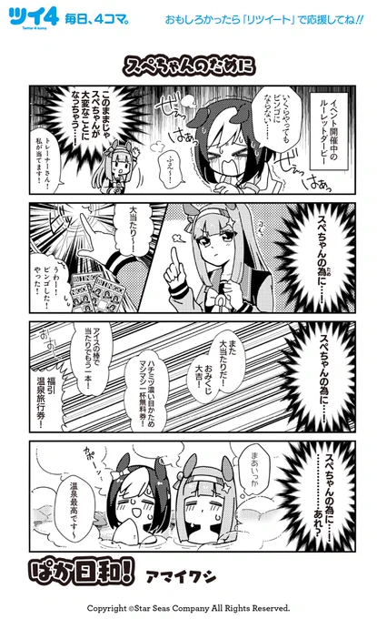 【ウマ娘アンソロSTAR 試し読み6】アマイワシ @iwasleap 「ぱか日和!」続きは好評発売中のコミックスで!→ https://t.co/1fWlzNWHIF #ウマ娘 #ツイ4 