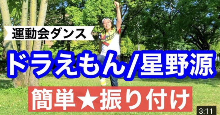 O Xrhsths 世界とつながるダンス教室 Sto Twitter 星野源さんの ドラえもん の ダンスの振り付け動画 Youtube にアップしたての ほやほやです ほのぼの楽しいダンスは 運動会などで自由に使っていただけます 運動会ダンス 星野源 ドラえもん 簡単 O Xrhsths 世界とつながるダンス教室 Sto Twitter 星野源さんの ドラえもん の ダンスの振り付け動画 Youtube にアップしたての ほやほやです ほのぼの楽しいダンスは 運動会などで自由に使っていただけます 運動会ダンス 星野源 ドラえもん 簡単