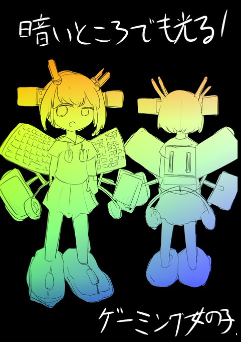 友達と考えたゲーミング女の子 