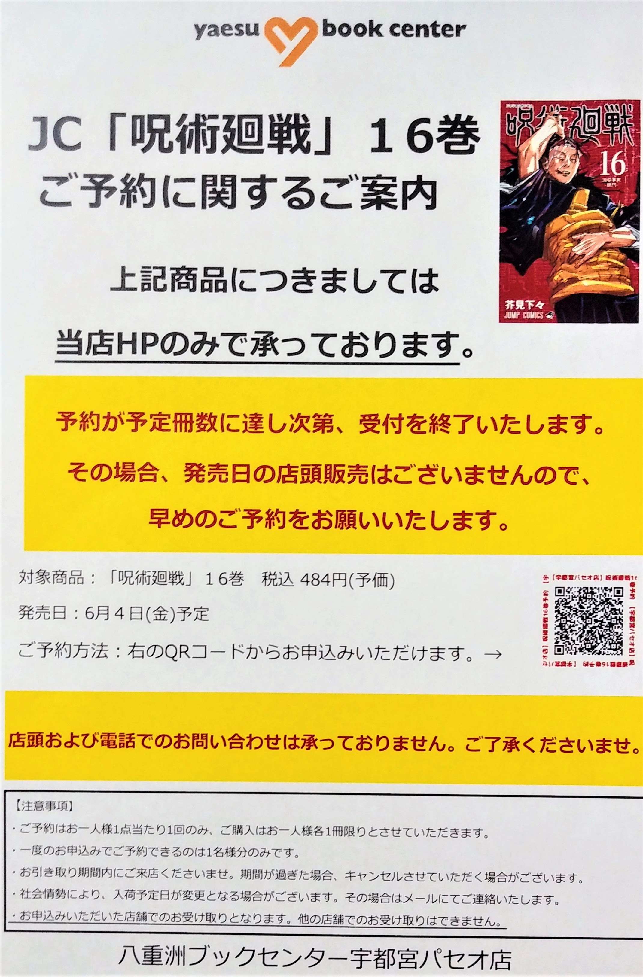 八重洲ブックセンター 宇都宮パセオ 店 予約受付開始 6 4 金 発売 呪術廻戦 16巻のweb予約を本日より受け付けております 集英社 八重洲ブックセンターhpのみでのご予約となります 店頭 お電話では受け付けておりません ご了承
