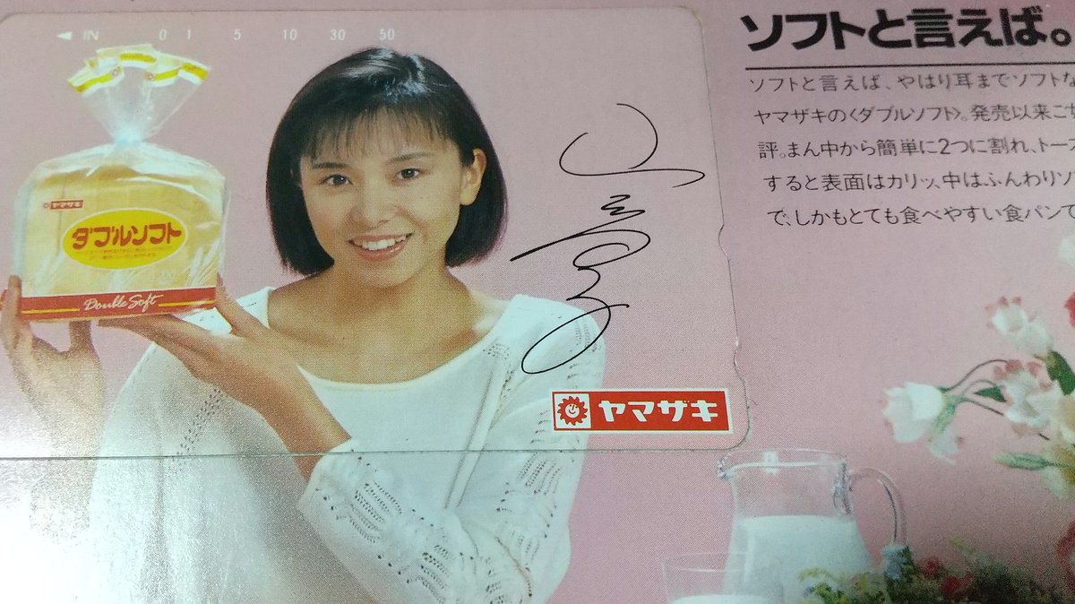 大昔に『ヤマザキ秋の菓子まつり』で当選したテレホンカード。山口智子