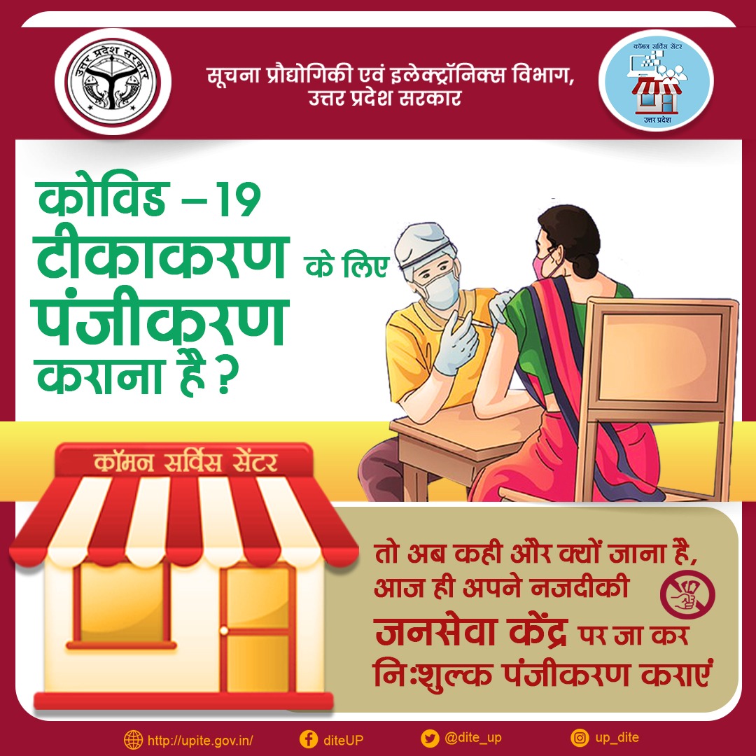 प्रदेश के समस्त 75 जनपदों में स्थापित कॉमन सर्विस सेंटर पर अब निःशुल्क कोविड टीकाकरण के लिए पंजीकरण की सुविधा उपलब्ध करा दी गयी है। #ApnaUPDigitalUP #COVID19 #CSC #VaccinationDrive #UttarPradesh #Vaccinateindia #register #coronavirus #COVID19Vaccination #csc #UPCM @InfoDeptUP