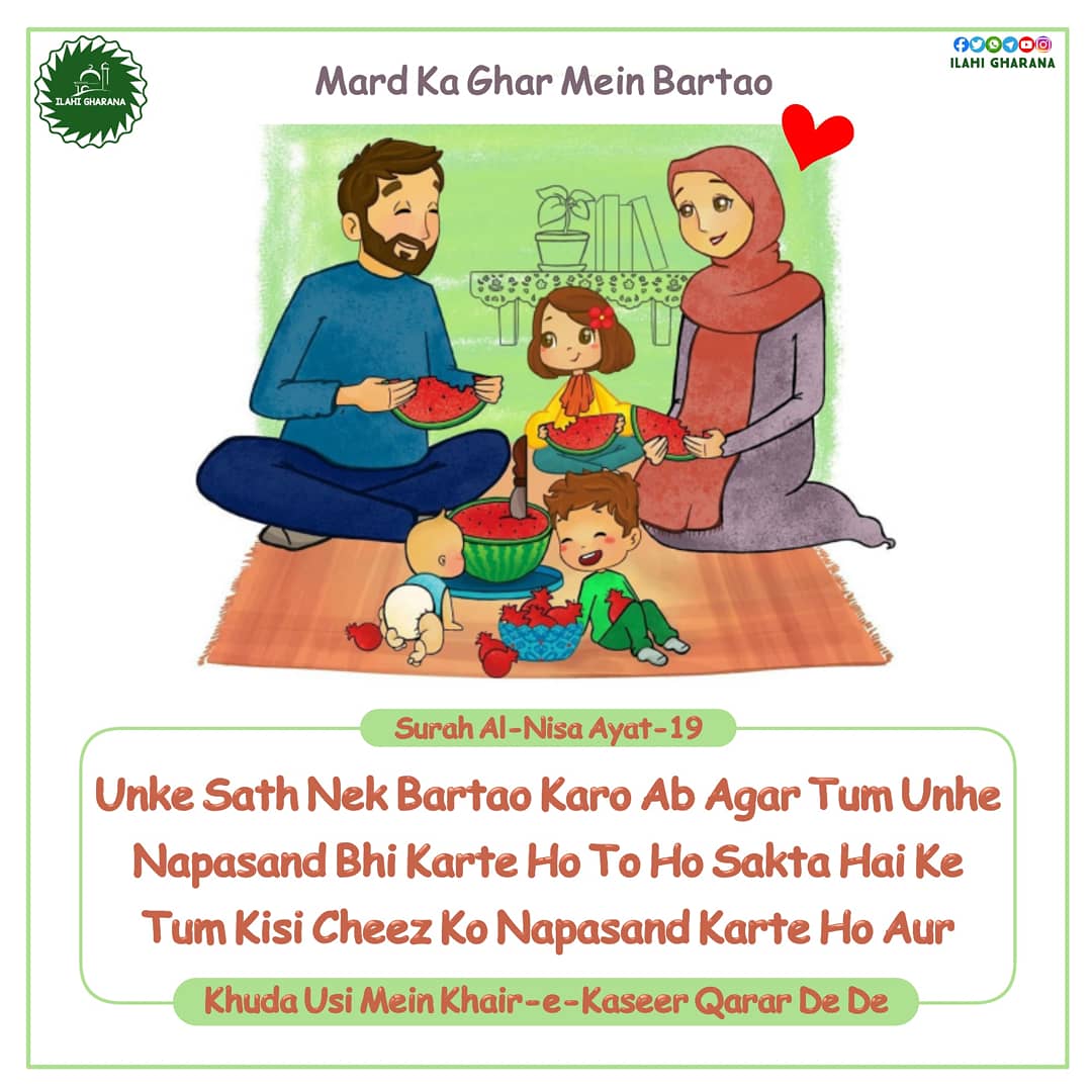 IlahiGharana's tweet photo. ⚠ Ghar Mein Mard Ka Bartao

🔰 Unke Sath Nek Bartao Karo Ab Agar Tum Unhe Napasand Bhi Karte Ho To Ho Sakta Hai Ke Tum Kisi Cheez Ko Napasand Karte Ho Aur
Khuda Usi Mein Khaire Kaseer Qarar De De.

📕 Ref-: Surah Al-Nisa, Ayat-19

#IlahiGharana #islamicmarriage
#Islam
#Quran https://t.co/ZixcPk0rK7