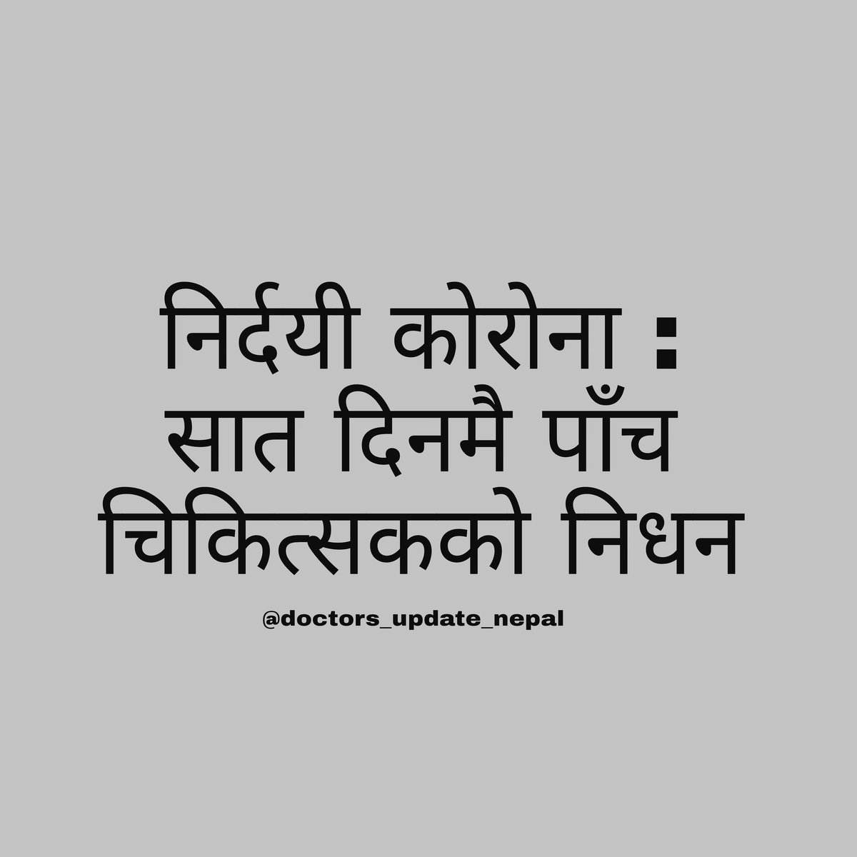 DocsUpdateNepal's tweet photo. हार्दिक श्रद्धाञ्जली, 
वैकुण्ठ बास होस 🌾🌱 https://t.co/Ebn1BNu1u8