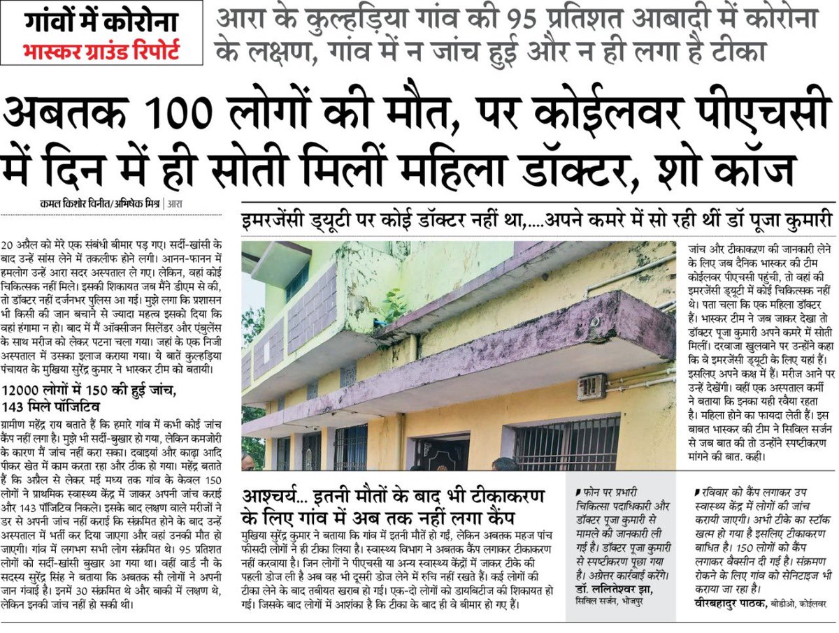 laluprasadrjd's tweet photo. बिहार के एक गाँव में 100 लोगों की मौत। 95% आबादी संक्रमित

फिर भी फ़र्ज़ी और कागजी सरकार द्वारा उक्त गाँव में कोई जाँच नहीं,कोई दवा नहीं,कोई टीका नहीं।

गाँवो में बहुत बुरी स्थिति है।नीतीश ने बिहार के गाँवो में बसी 90% आबादी को भगवान भरोसे छोड़ दिया है। क्या बना दिया है बिहार का? https://t.co/l1IaYYN4Q5