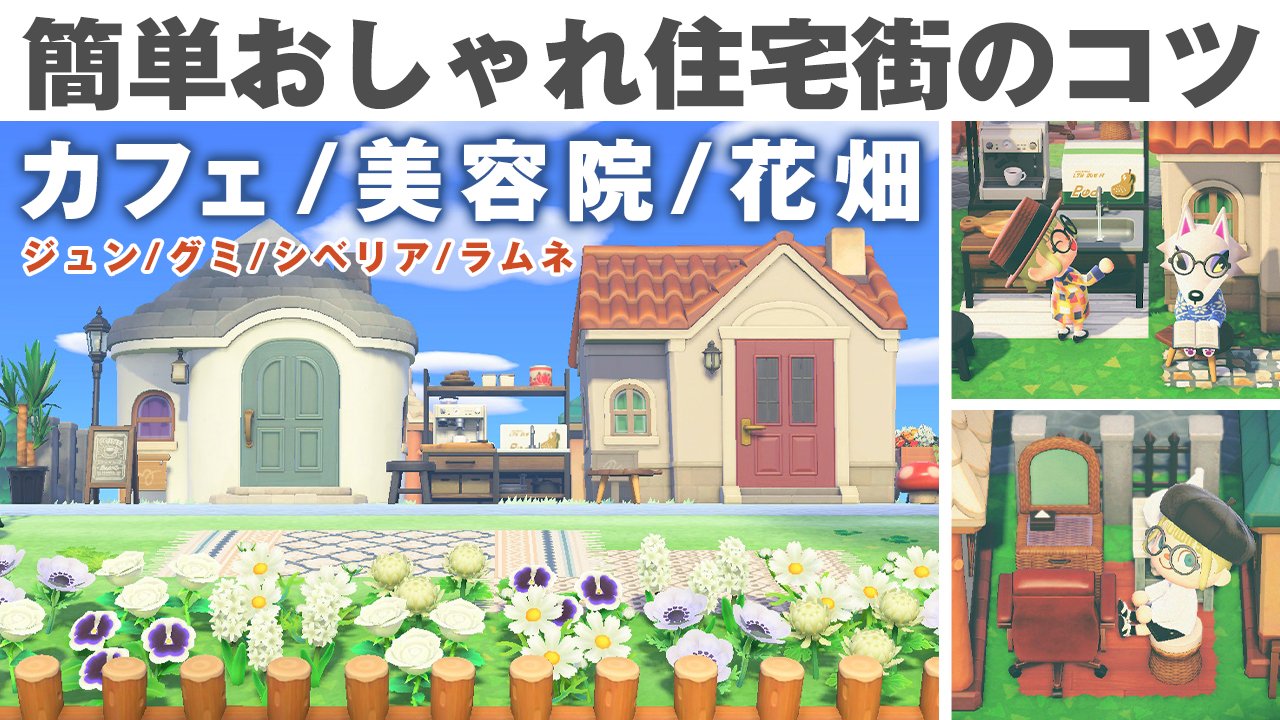 タタタ 住民さんに合った レイアウトを作るコツなど 細かく解説しています 狭いスペースにカフェと美容院 お花畑も作りました 簡単なのにおしゃれに見える住宅街の作り方 T Co Uxpigxpddm あつ森 あつまれどうぶつの森 島