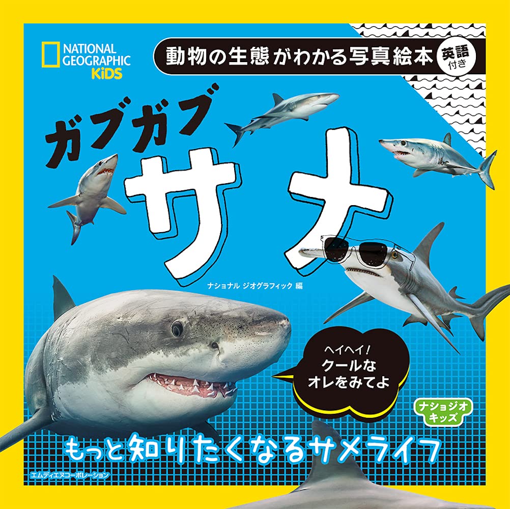 えほん情報 Com ナショジオキッズ ガブガブ サメ 編集 ナショナル ジオグラフィック 発売日 21年5月13日 水中をすいすい泳いで獲物を狙う サメ 世界には何種類のサメがいるのかな 尖った歯はどんな風になっているのかな 怖いけれどかっこいい サメ