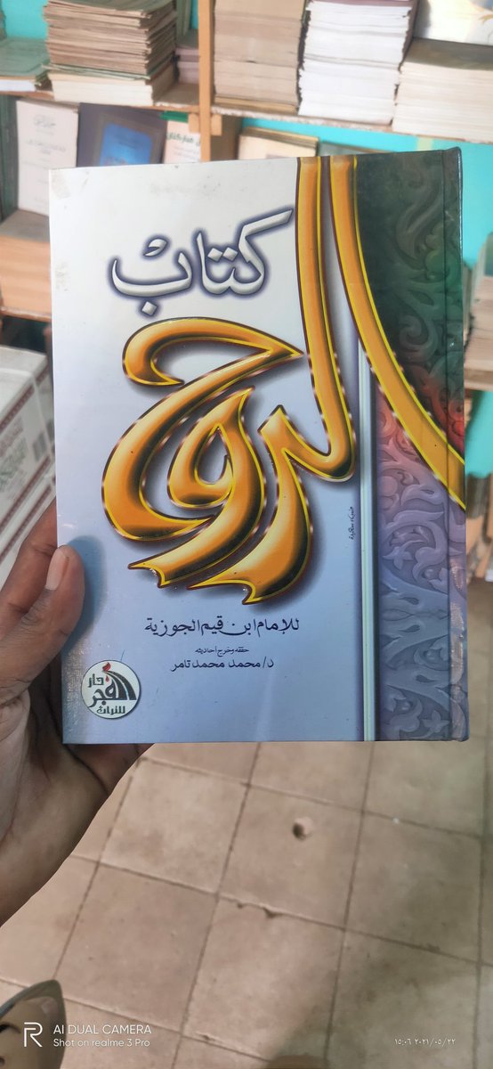 Zadbooksd's tweet photo. الروح
الإمام ابن القيم الجوزية
تساءل الناس على مر العصور والأزمان عن ماهية الروح .. واختلفت كل أمة وكل مذهب وكل فكر في تعريفها ووصفها .. https://t.co/WENMKLNNEE