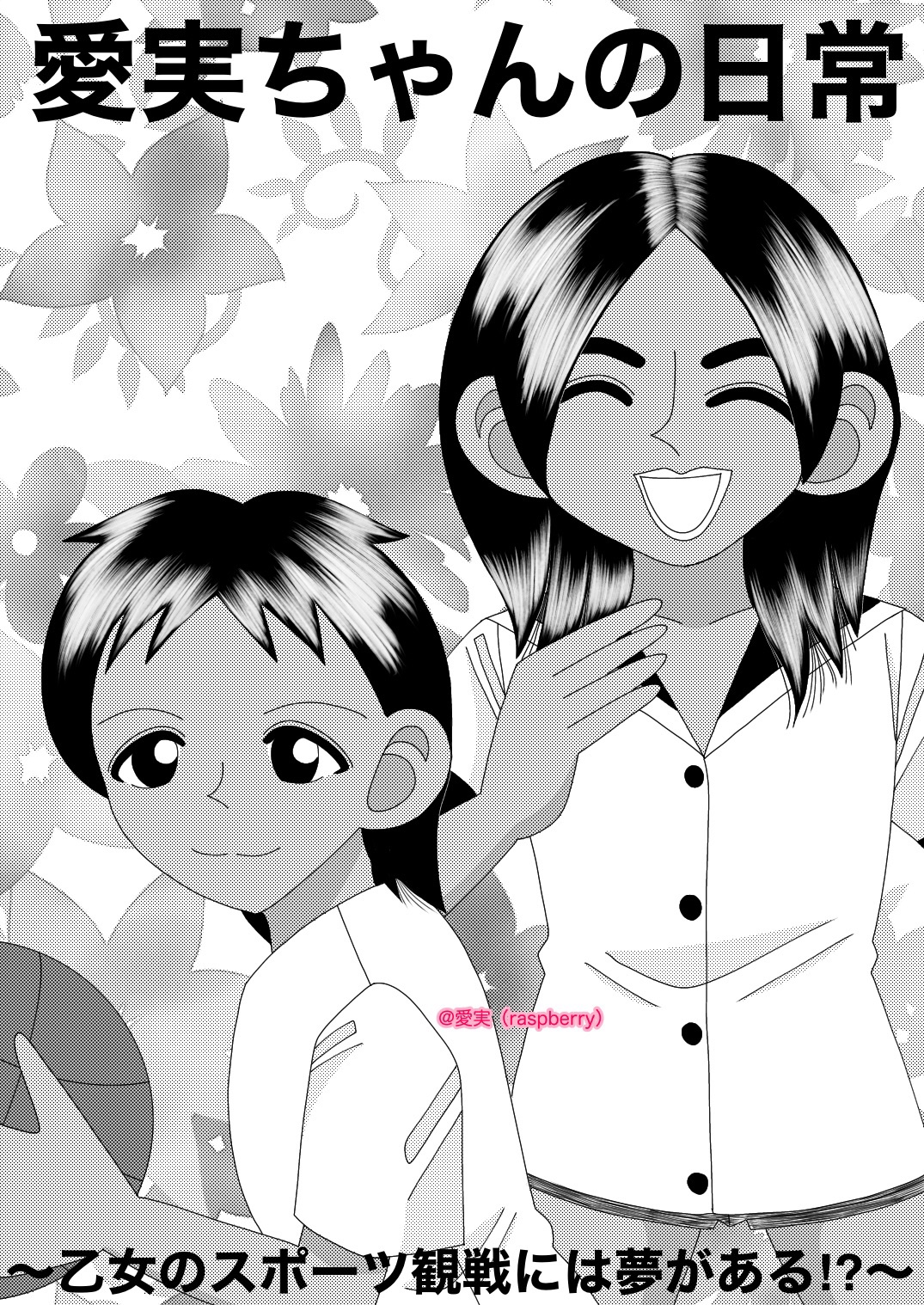 愛実 Raspberry 創作漫画イラスト作家 Hiratsukagood な恋愛漫画 イケメンなスポーツ男子は 女子の憧れの的だ 女の子にとってのスポーツ観戦は 憧れのスポーツ男子を拝めるおいしい楽しみだ 女子の皆さん 推しの選手いるからスポーツ観戦好き