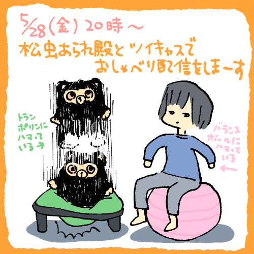 28日の金曜日に松虫さんとツイキャスでおしゃべり配信をします。2回目～🥒🥒 